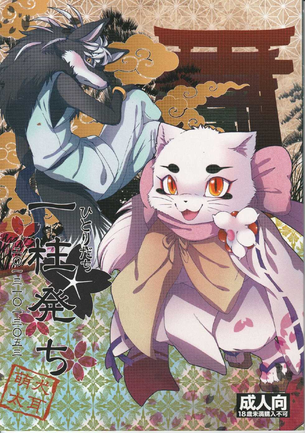 (Kemoket 2) [Dogear (Inumimi Moeta)] Hitoridachi (Gingitsune) - Page 1