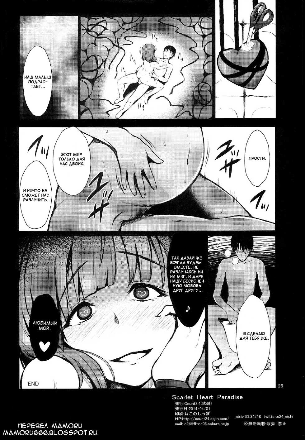 [Count2.4 (Nishi)] Scarlet Heart Paradise (THE iDOLM@STER CINDERELLA GIRLS) [Russian] {Mamoru} - Page 24