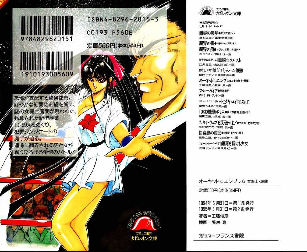 [Kudou Toshihiko, Fujisaki Makoto] Orchid Emblem - Onna Kenshi Rei-Lan - Page 2