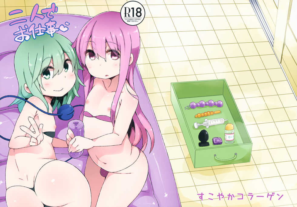 (Reitaisai 11) [Sukoyaka Collagen (Collagen)] Futari de Oshigoto (Touhou Project) - Page 1