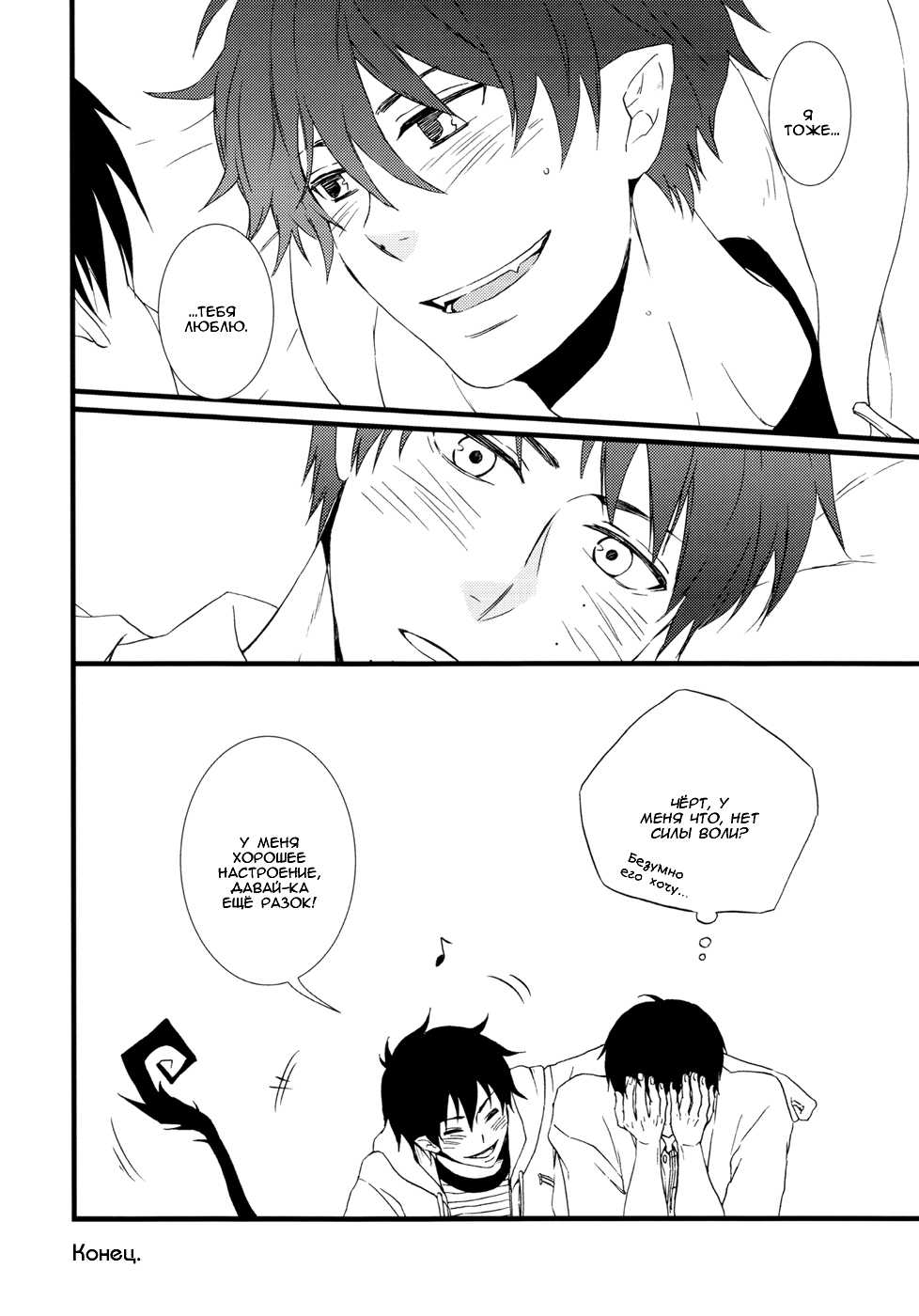 (C81) [9sense (Kuroki Azuma)] Perfect Comunication (Ao no Exorcist) [Russian] [Fugen] - Page 39