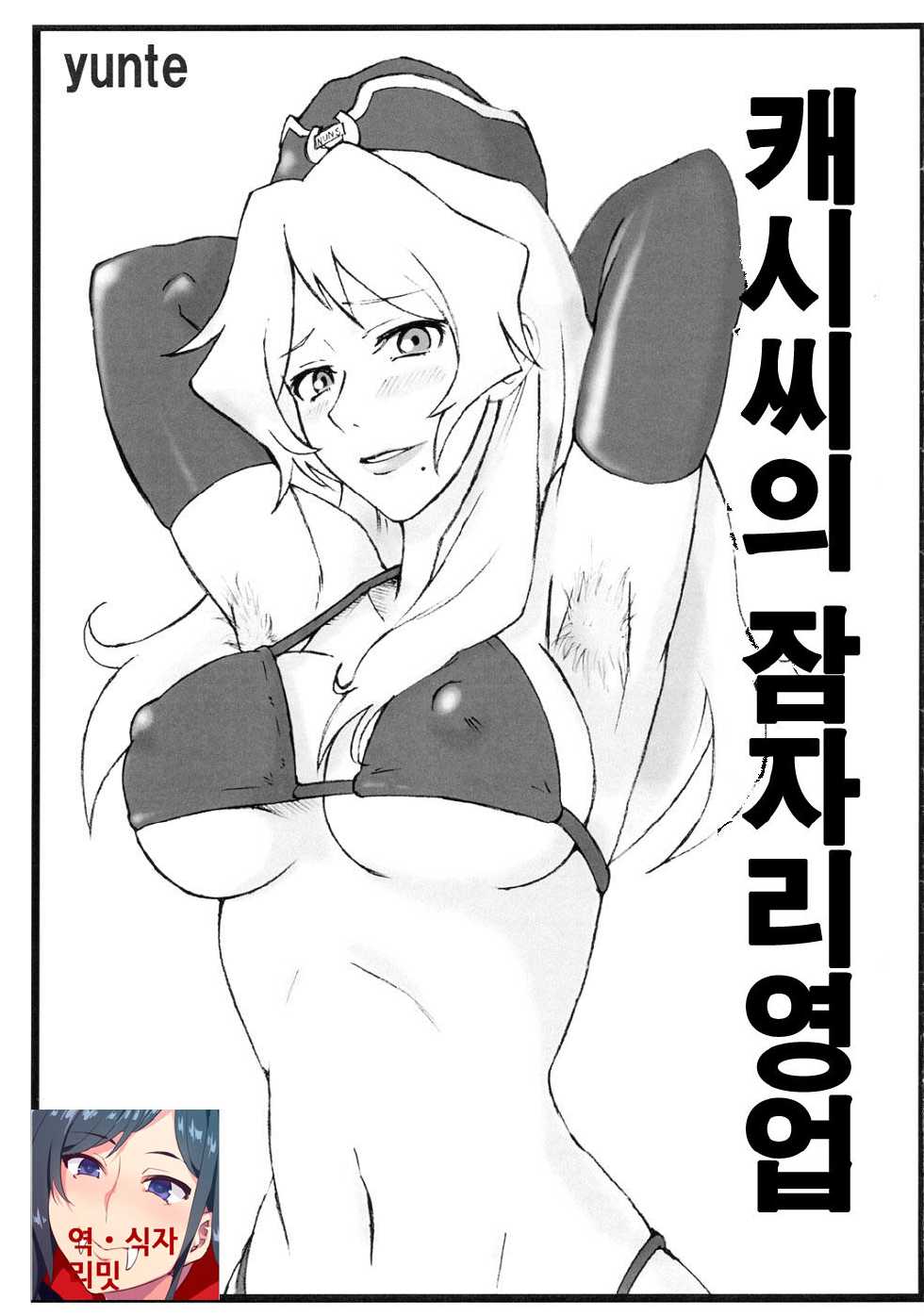 (C76) [yunte (Shoutarou)] Cathy-san no Makura Eigyou (Macross Frontier) [Korean] [LIMITE] - Page 1