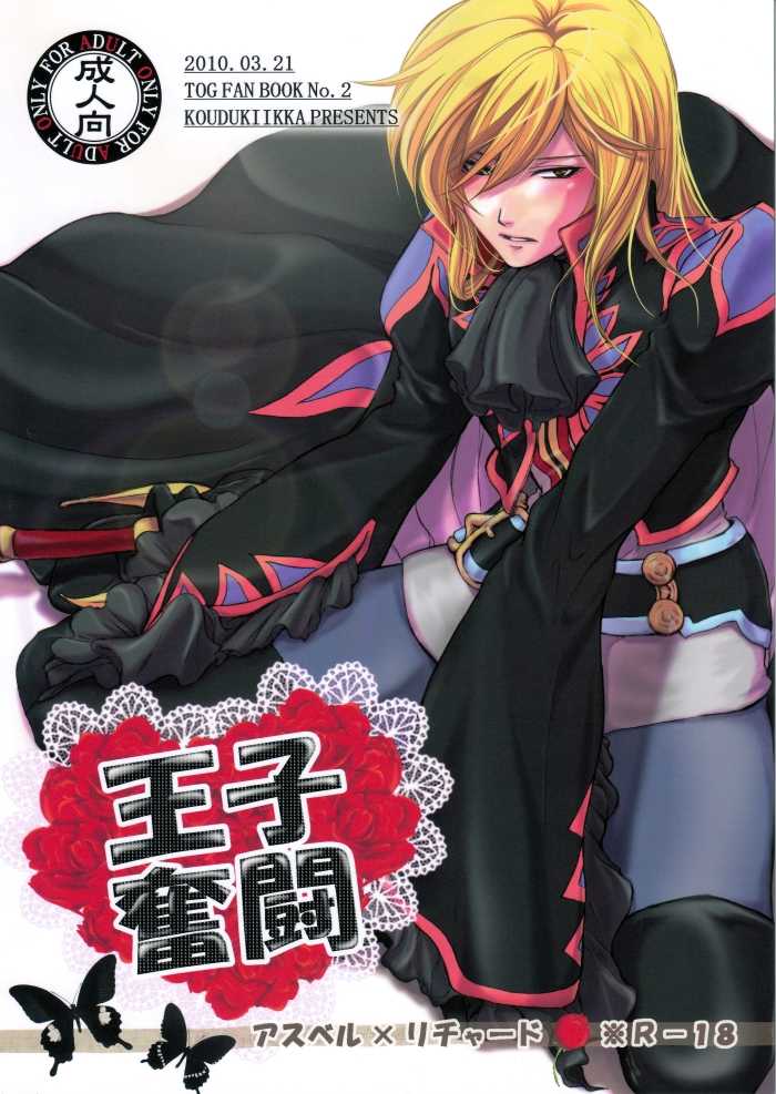 [Koudzuki Ikka (Koudzuki Natsu)] Ouji Funtou (Tales of Graces) - Page 1