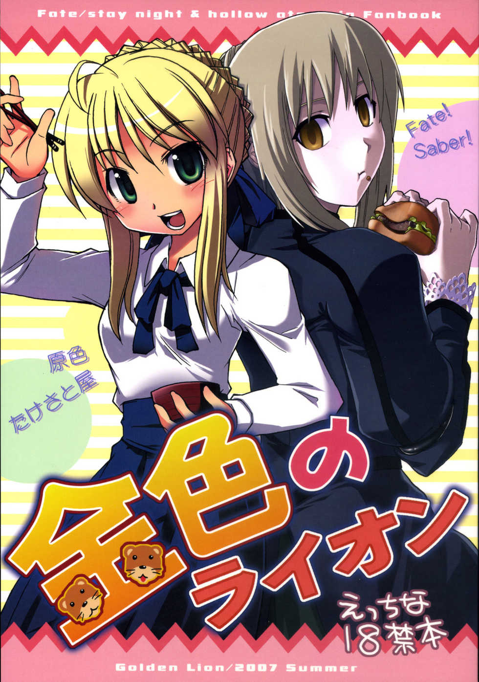 (C72) [Genshoku-Takesato-ya (Mimura Ryou, Takenoko Seijin)] Konjiki no Lion (Fate/hollow ataraxia) - Page 1