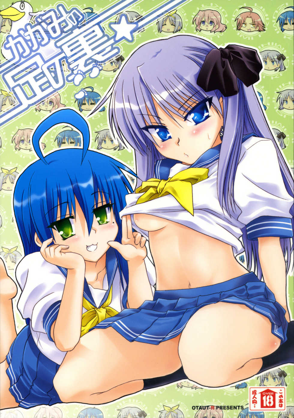 (C72) [OTAUT-R (Hidaka Sora, Sumeragi Hamao)] Kagami no Ashi no Ura (Lucky Star) - Page 1