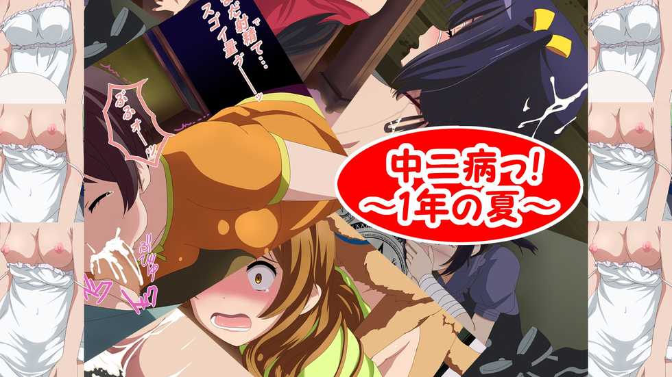 [Onyu (Noritome Haruka)] Chuunibyou! ~1-nen no Natsu~ (Chuunibyou demo Koi ga Shitai!) - Page 1