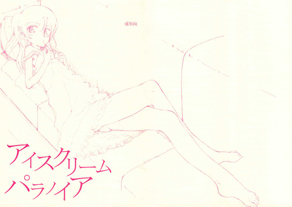 (COMIC1☆) [Littleollie (Deburasu)] Ice Cream Paranoia - Page 3