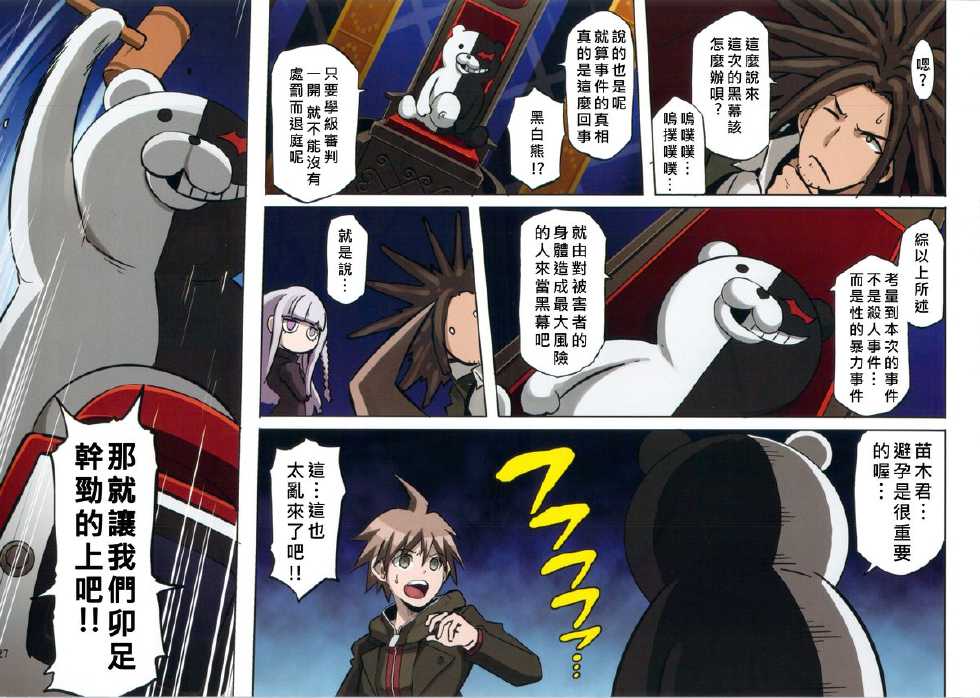 (C85) [EROQUIS! (Butcha-U)] Inranronpa + BABY WITH IORI RINKO (Danganronpa, Gundam Build Fighters) [Chinese] [好野柯個人漢化] - Page 27