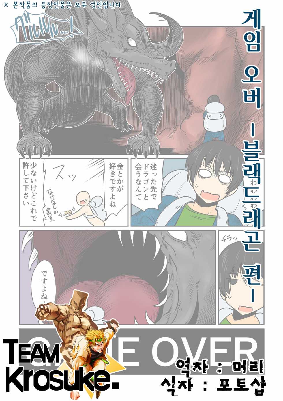 [Hroz] Game Over -Black Dragon Hen- [Korean] [Team Kurosuke.] [Digital] - Page 1