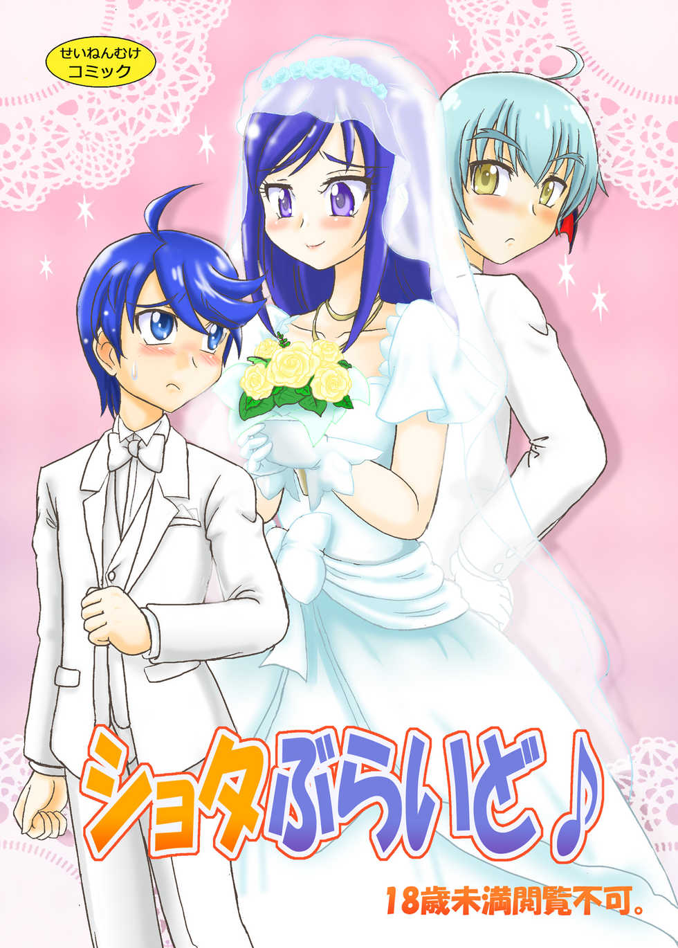 [Nanairo Senpu-ji (Hosikawa Tukimi)] Shota Bride (Dokidoki! Precure) [Digital] - Page 1