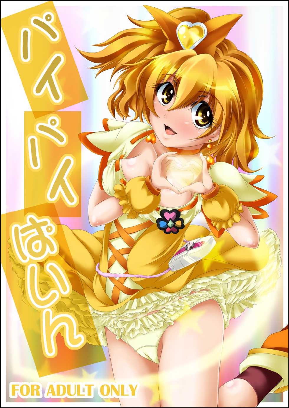 [MajesticRune (Kurogane)] Pai! Pai! Pine!! (Fresh Precure!) [Digital] - Page 21