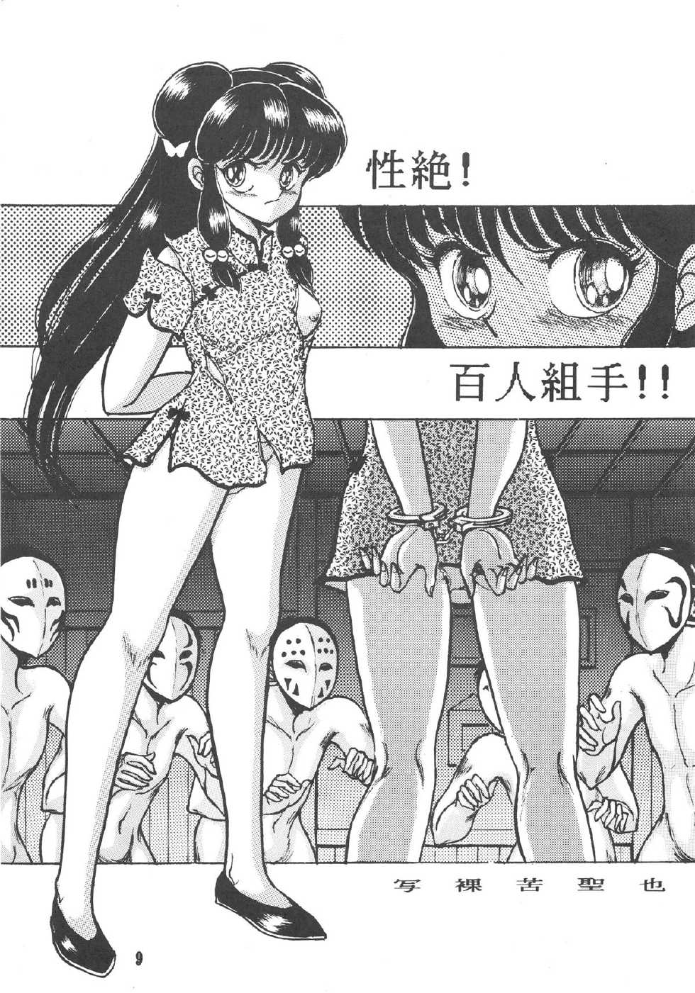 [MINIES CLUB (Various)] RULI TIC VOL 1"CHINA GIRL SHAMPOO" (Ranma 1/2) - Page 9