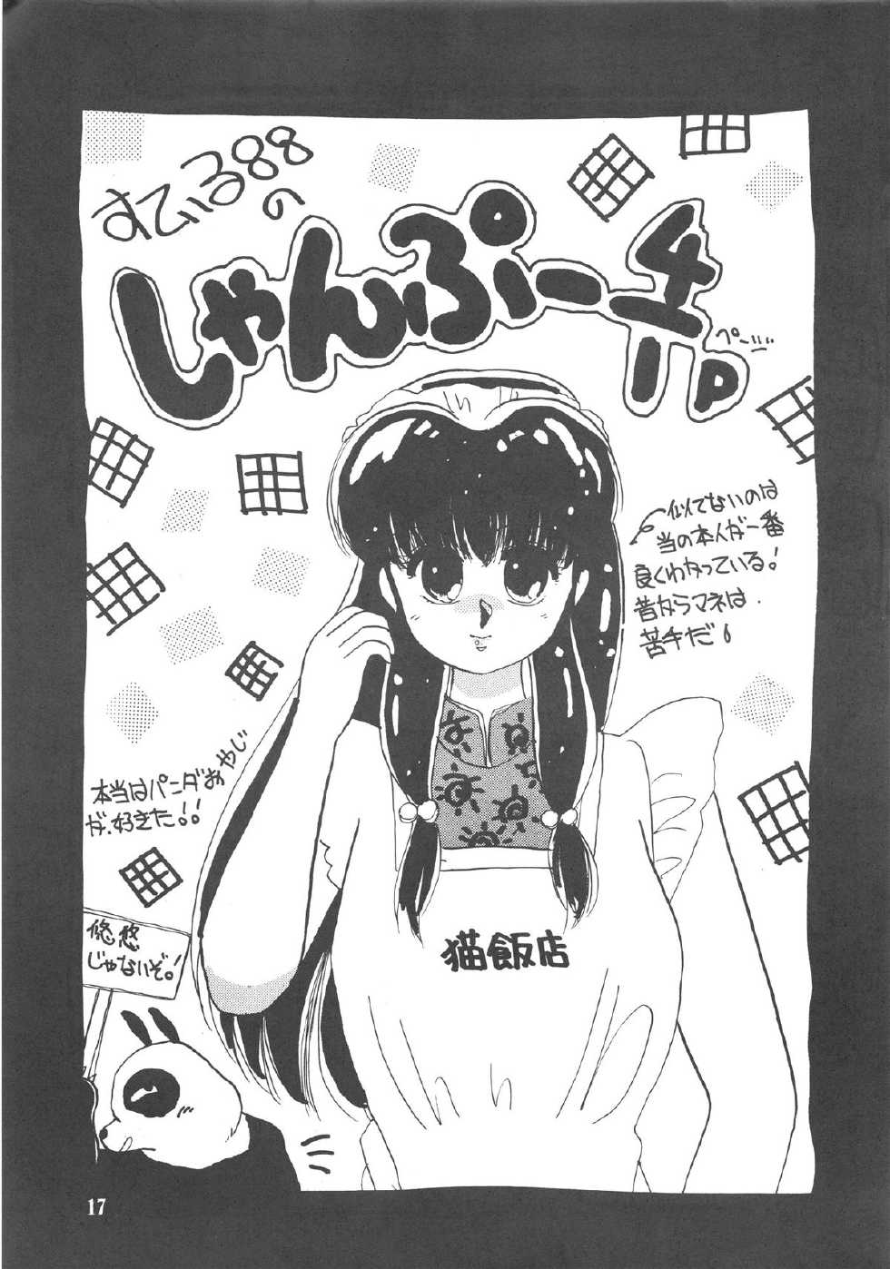 [MINIES CLUB (Various)] RULI TIC VOL 1"CHINA GIRL SHAMPOO" (Ranma 1/2) - Page 17