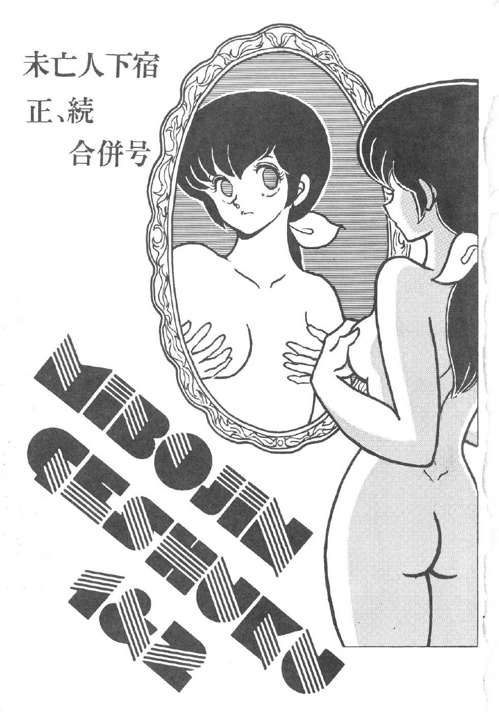 (C36) [STUDIO SHARAKU (Sharaku Seiya)] MIBOJIN GESHUKU 1 & 2 (Maison Ikkoku) - Page 3
