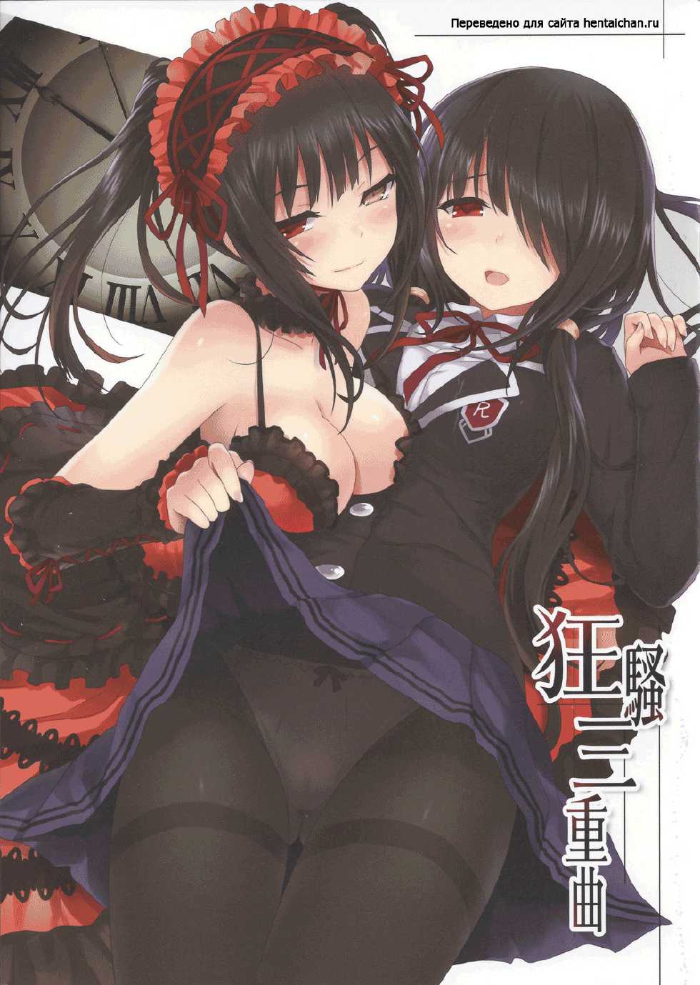 (C84) [DenMoe (Cait)] Kyousou Sanjoukyoku (Date A Live) [Russian] [Kiber_Mazay] [Decensored] - Page 1