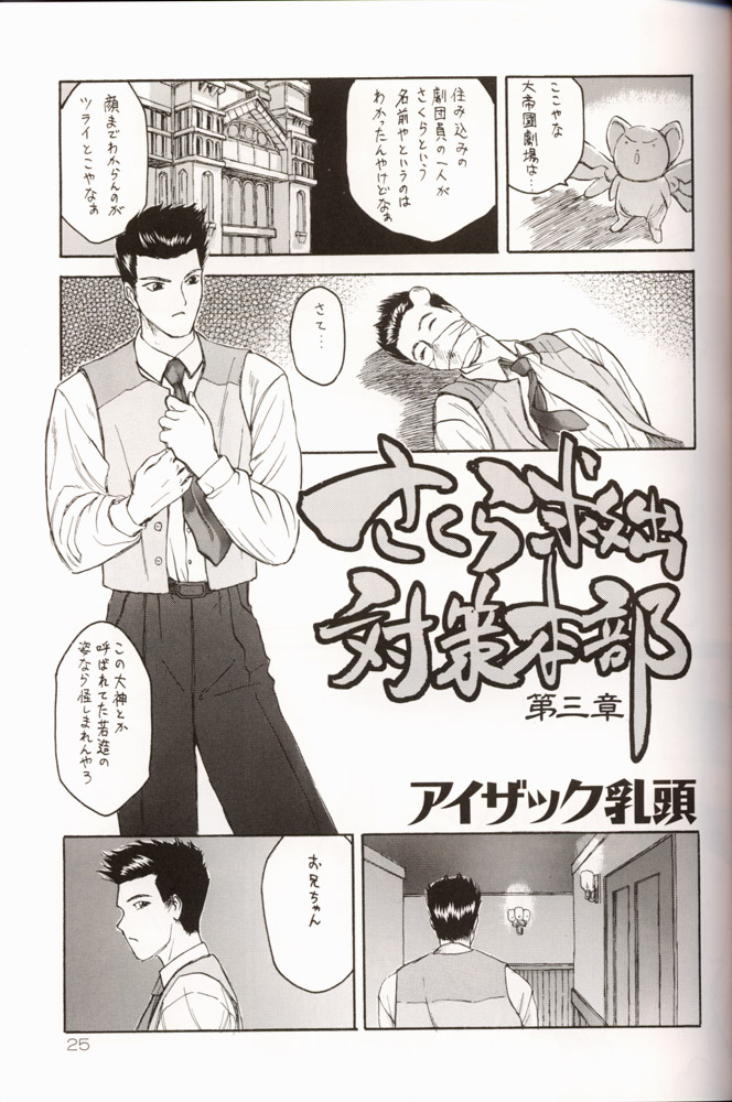 (C53) [Komansha (Various)] Sakura da Mon! (Various) - Page 26