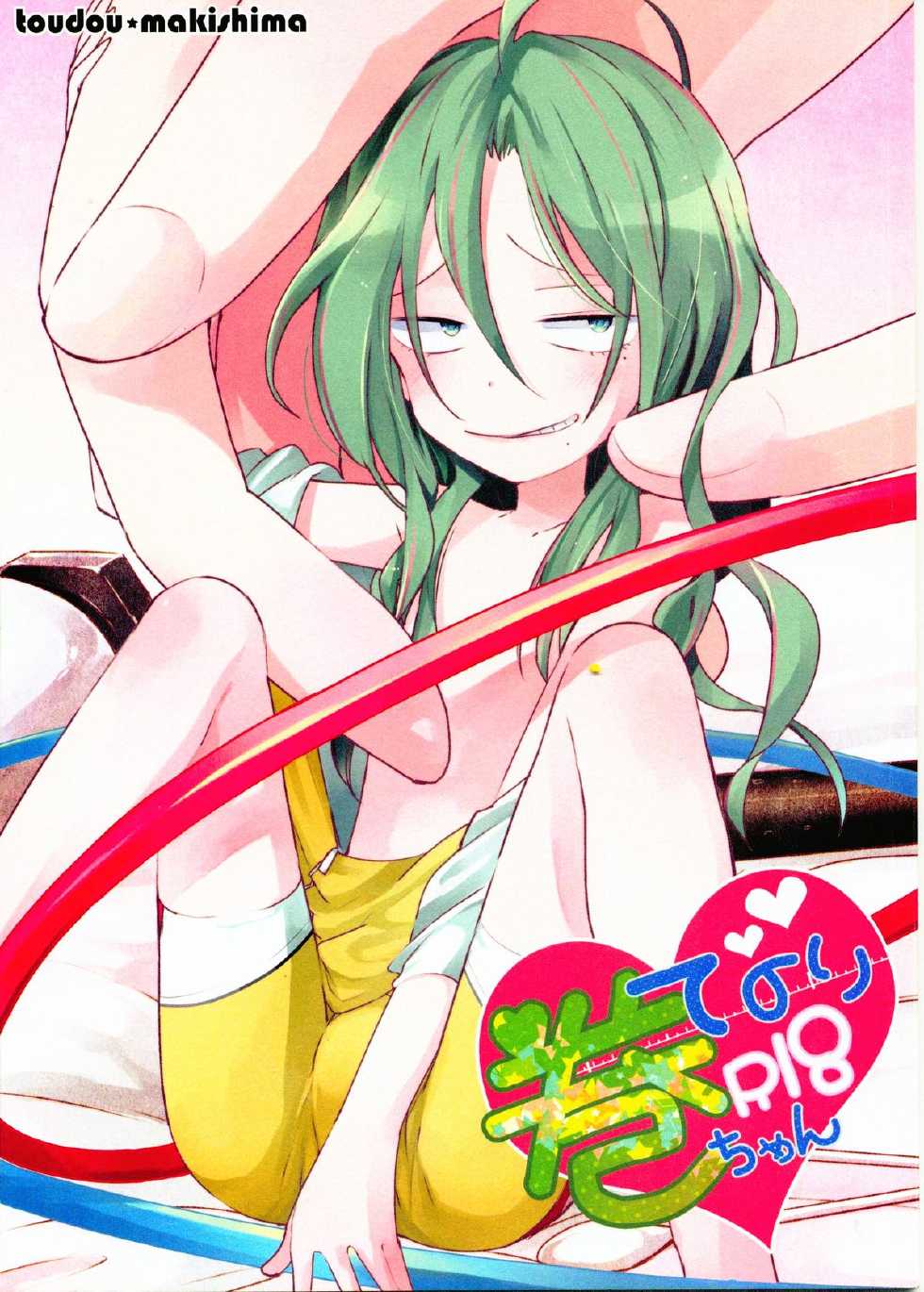 (SUPER23) [Statice (Yurihara Aki)] Te Nori Maki-chan (Yowamushi Pedal) - Page 1