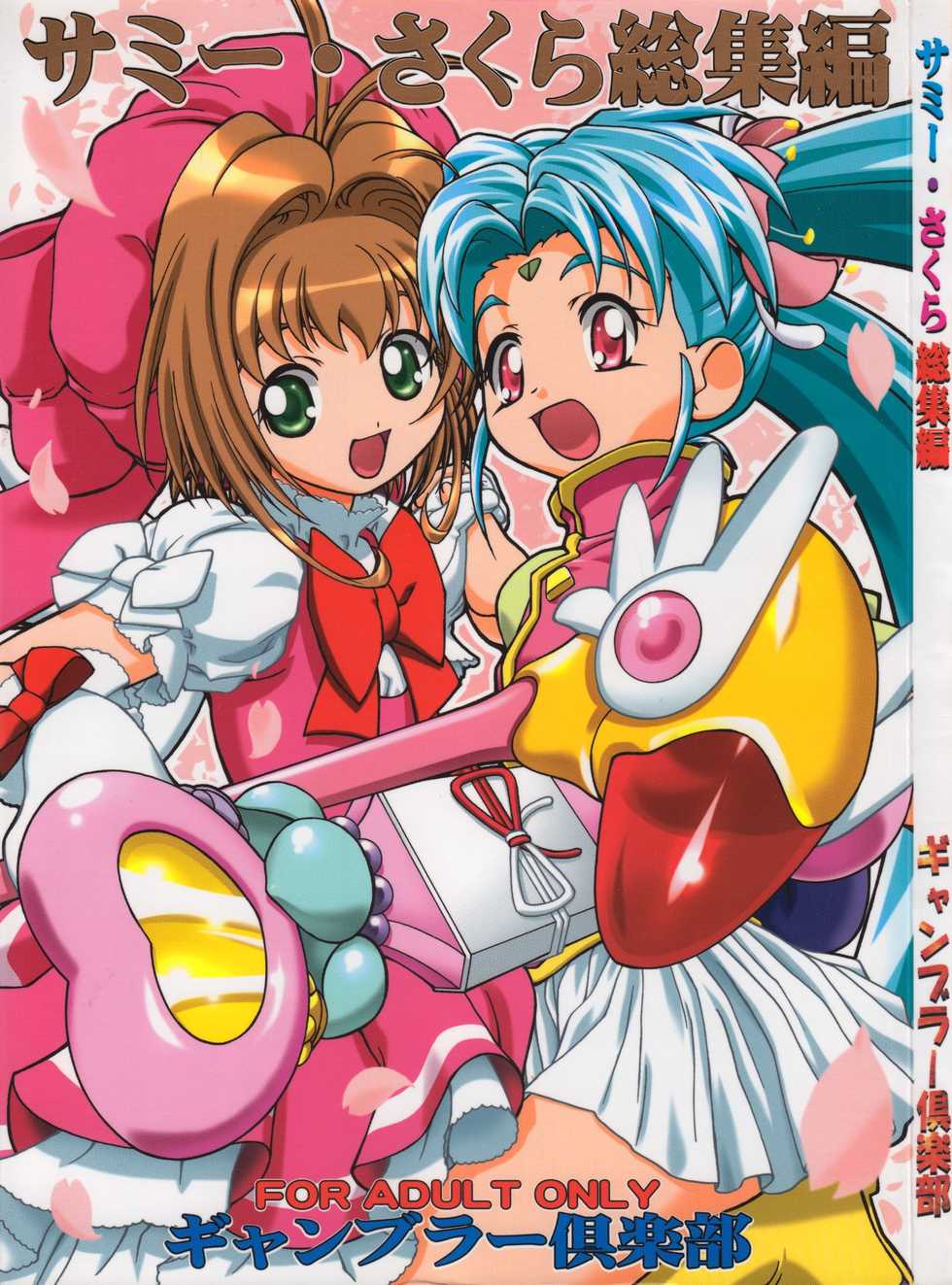 (CR37) [Gambler Club (Kousaka Jun)] Sammy Sakura Soushuuhen (Cardcaptor Sakura, Mahou Shoujo Pretty Sammy) - Page 1