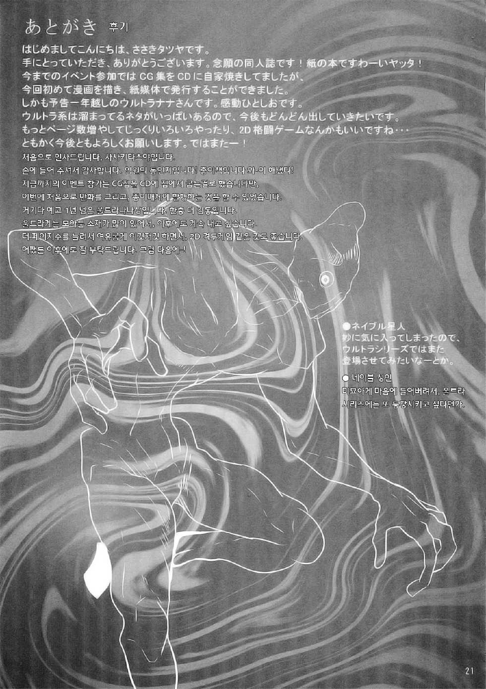 (C82) [Sasaki Maru (Sasaki Tatsuya)] Ultra Nana-san | Miss Ultra-Seven (Ultra Seven) [Korean] - Page 21