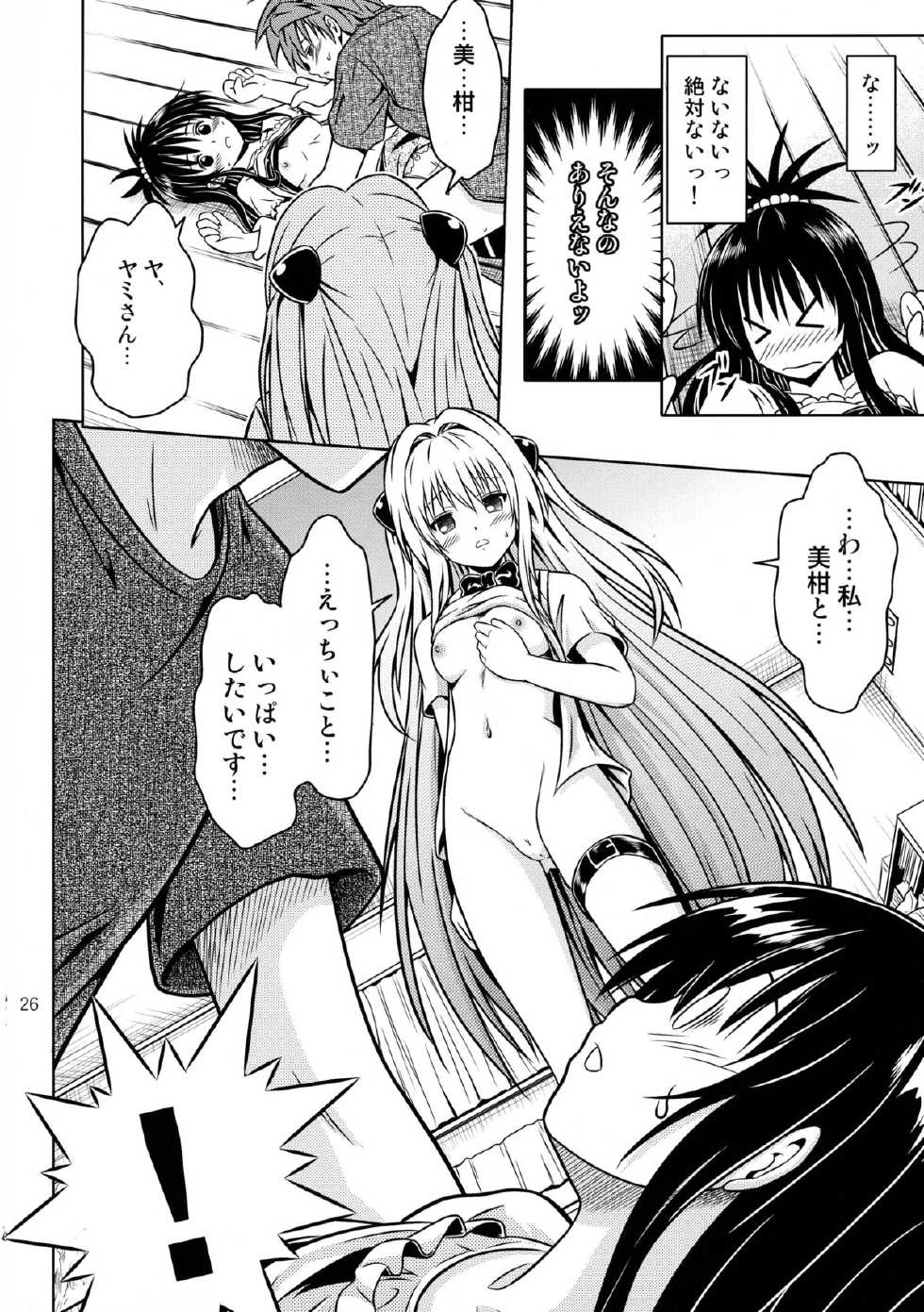 [Gangontou (Fukori)] Anoko-tachi ga Taihen na Koto ni Nattemasu 4 (To LOVE-Ru) - Page 26