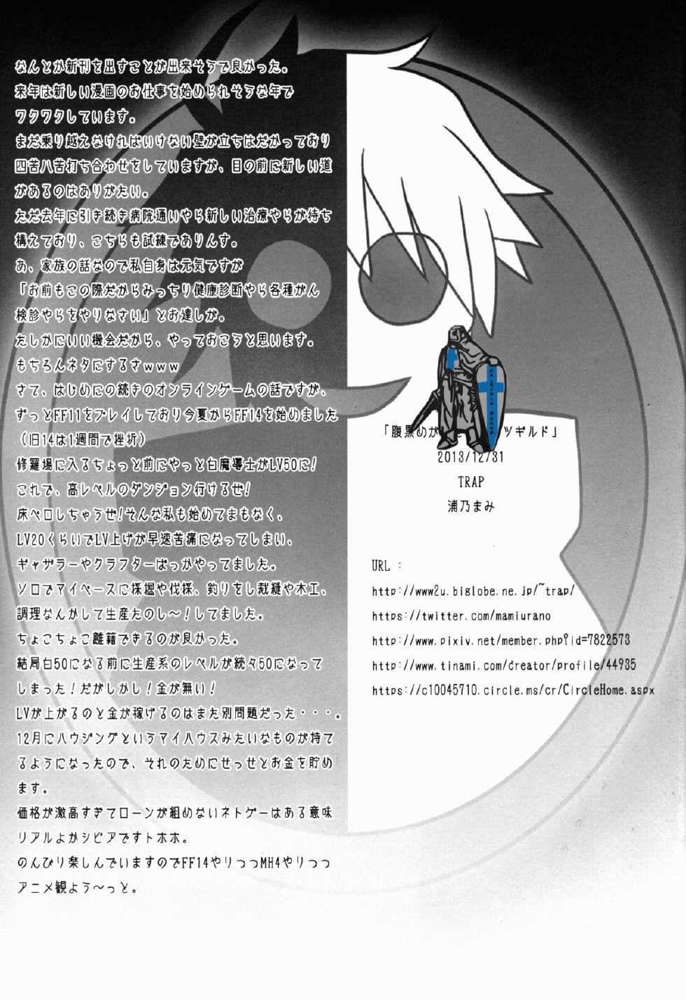 (C85) [TRAP (Urano Mami)] Harakuro Megane to Opantsu Guild (Log Horizon) - Page 25