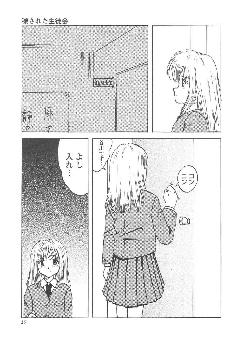 [Mumei] Okasareta Seifuku - Page 26