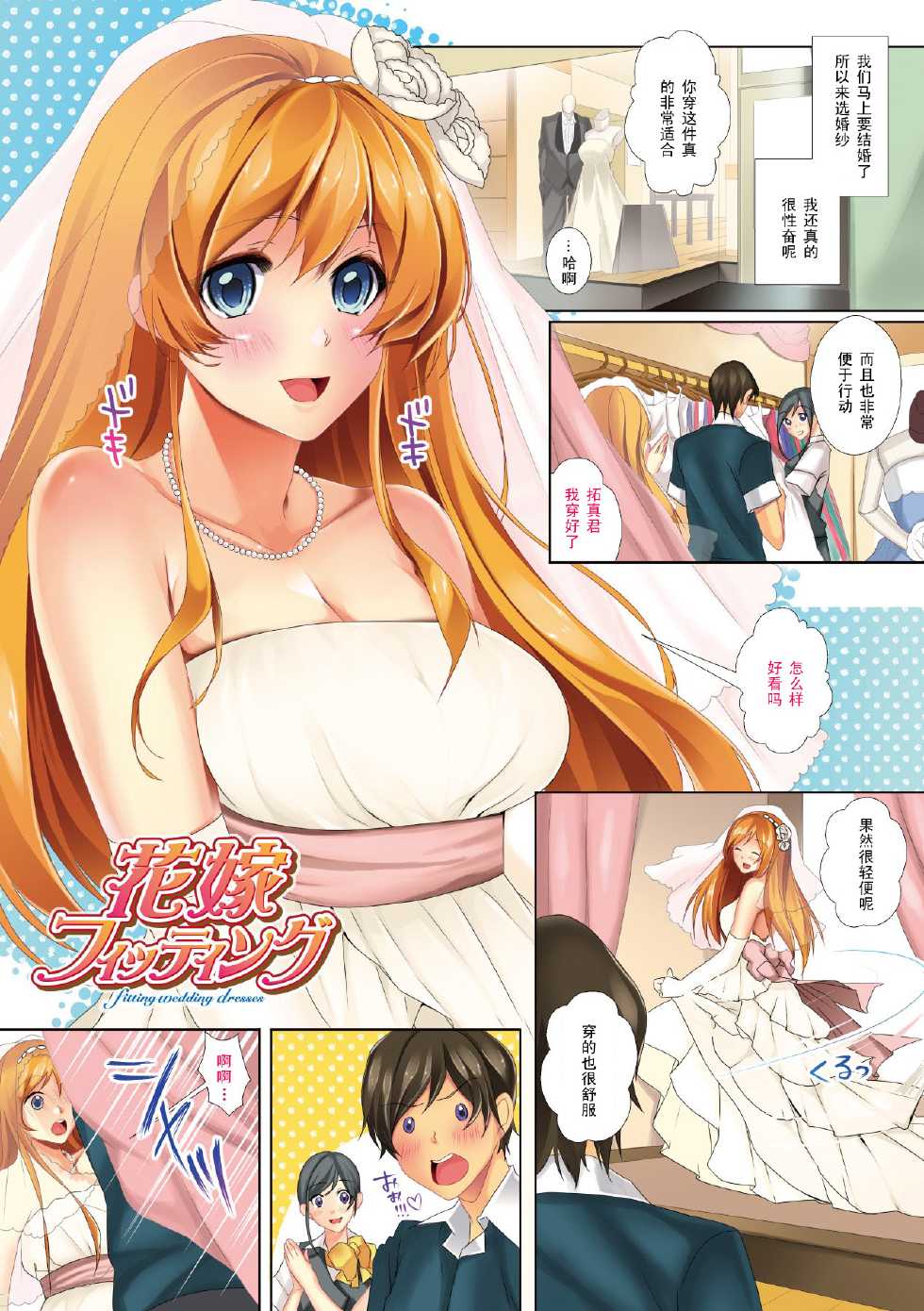 [Kaitou Pink] Hanayome Fitting - Fitting Wedding Dresses (Momoiro Hatsujou Face) [Chinese] [黑条汉化] [Digital] - Page 1