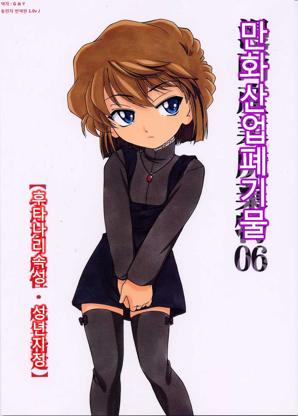 (C63) [Joshinzoku (Wanyanaguda)] Manga Sangyou Haikibutsu 06 (Detective Conan) [Korean] [G and Y] - Page 1