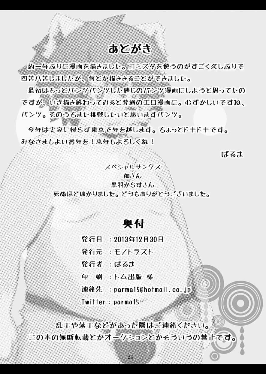 [MONOTRUST (Paruma)] Mujin Kyoushitsu Yori [Digital] - Page 25