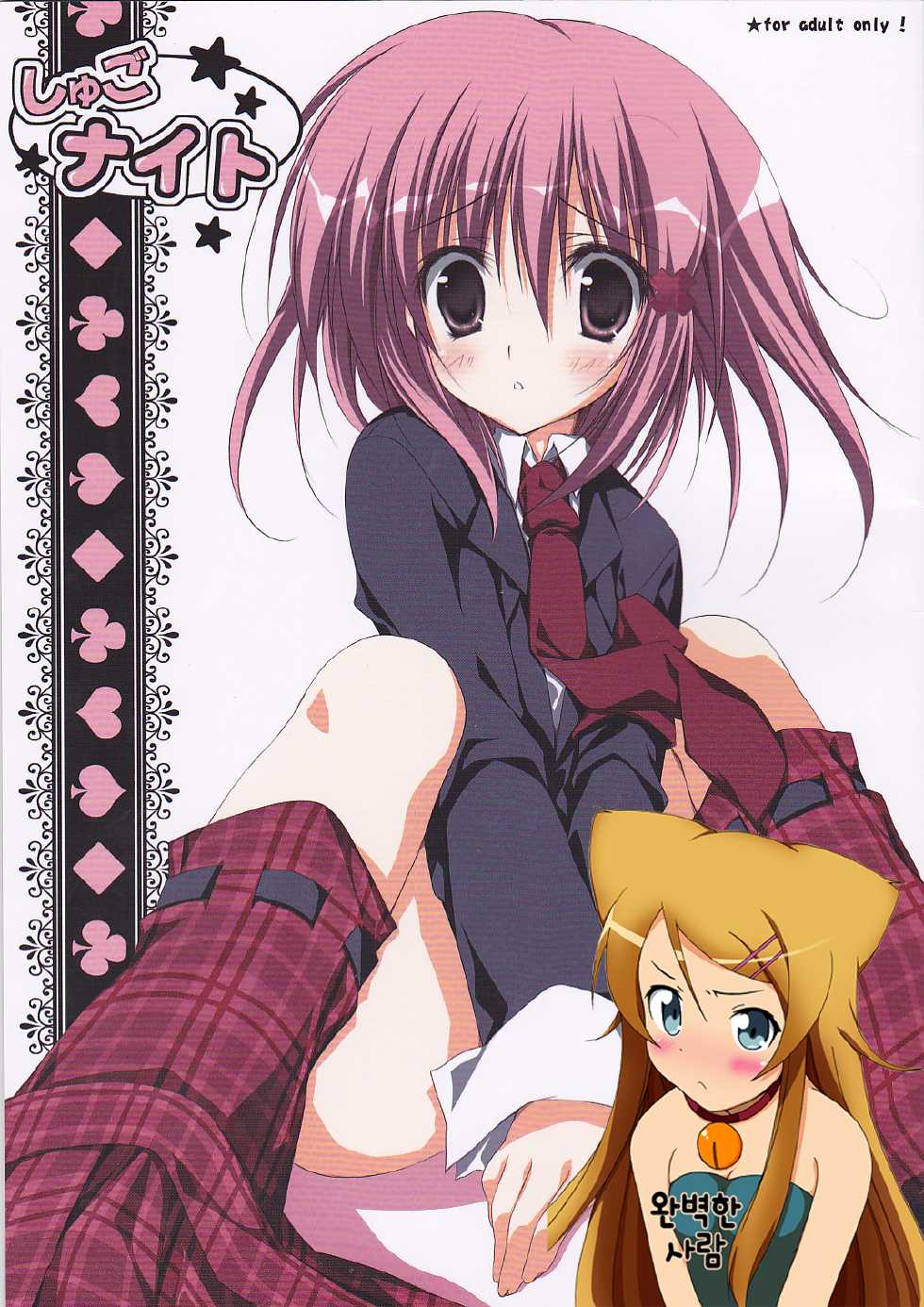 (C77) [Muzin Syoujo (Korie Riko)] Shugo Knight (Shugo Chara!) [Korean] [완벽한 사람] - Page 1