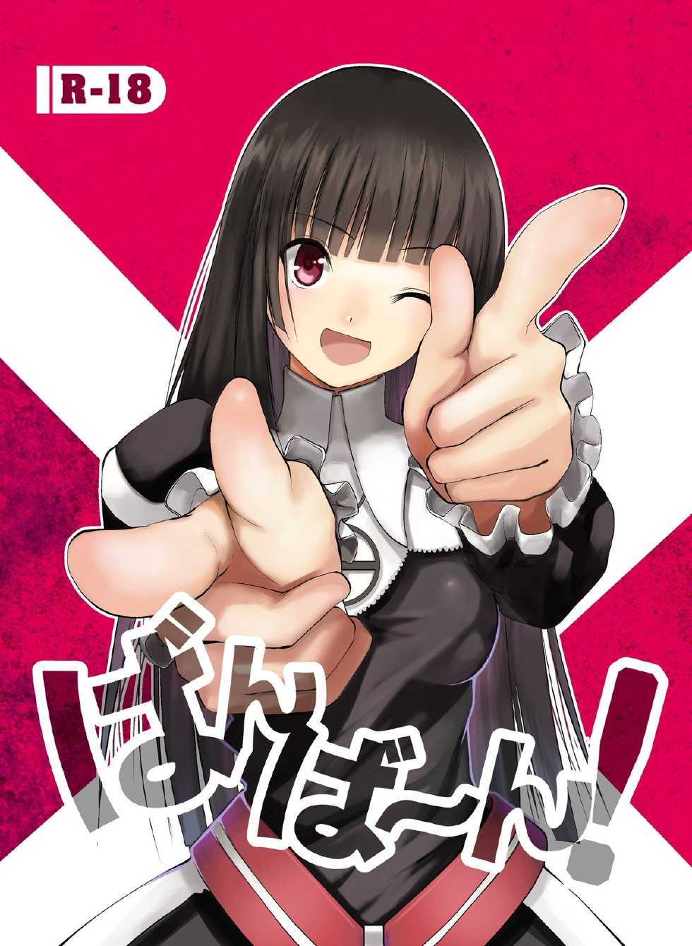 [Donzoko Kashiwa Meshi (Mask the J)] Bang Ban-g! (Shining Ark) - Page 1