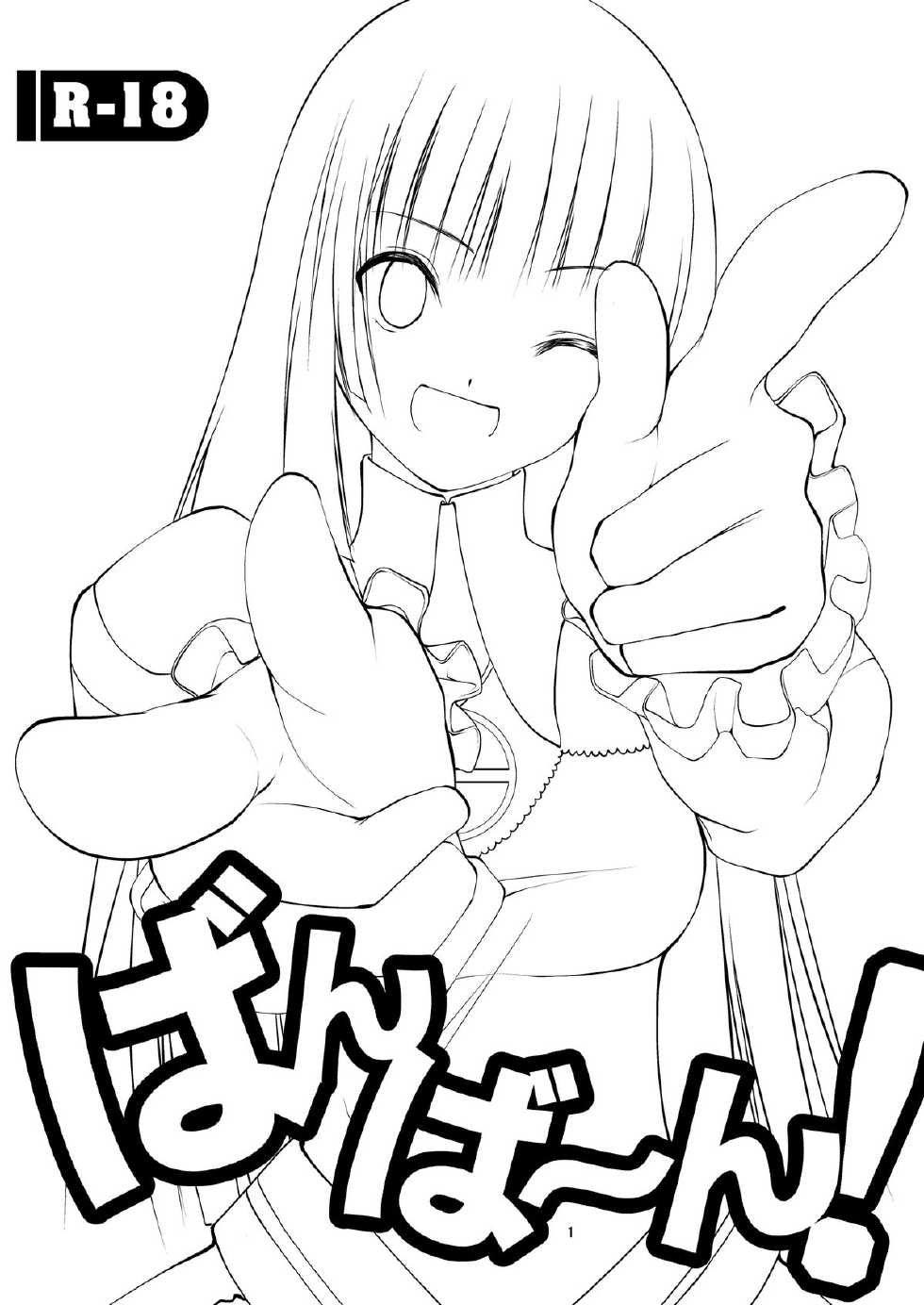 [Donzoko Kashiwa Meshi (Mask the J)] Bang Ban-g! (Shining Ark) - Page 2