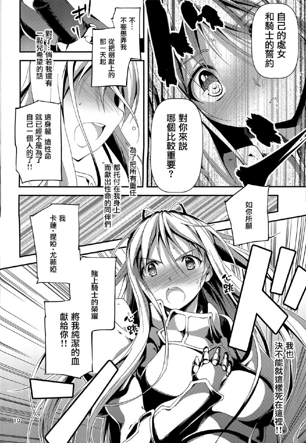 (COMIC1☆8) [Kikurage-ya (Kikurage)] Kuro no Ryman to Kishi Yufia [Chinese] [无毒汉化组] - Page 12