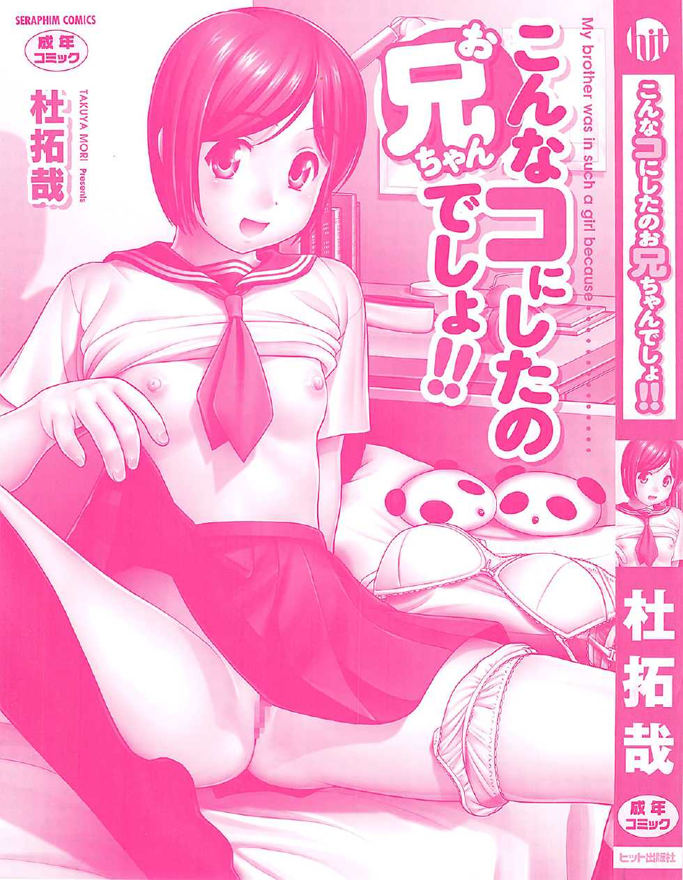 [Mori Takuya] Konna Ko ni Shita no Oniichan desho!! [Chinese] - Page 4