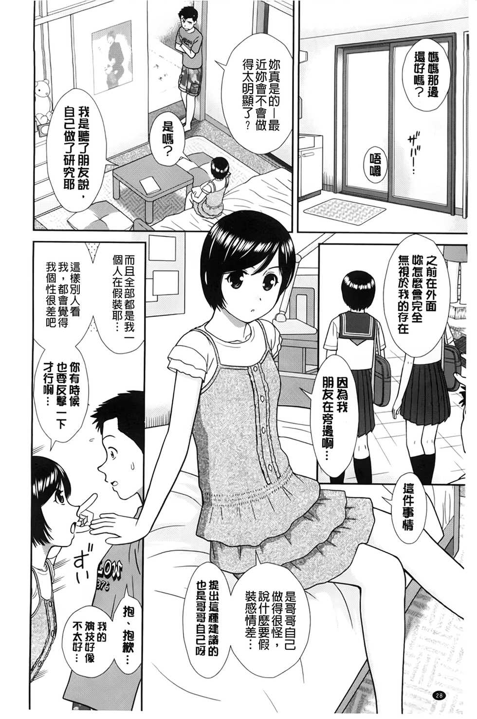 [Mori Takuya] Konna Ko ni Shita no Oniichan desho!! [Chinese] - Page 33