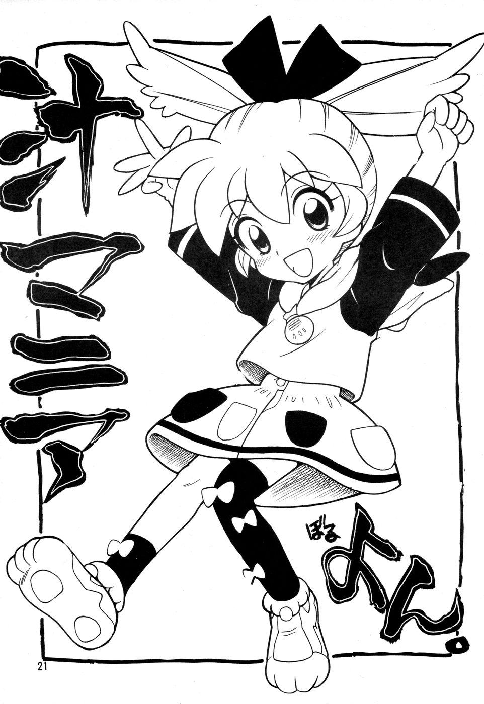 (C54) [Nagisawaya (Nagisawa You)] SIRUMANIA 4 (Fushigi Mahou Fun Fun Pharmacy) - Page 21