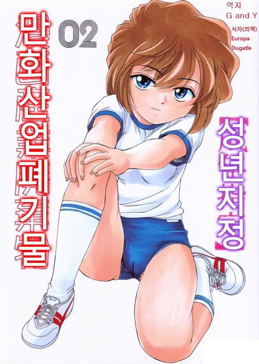 (C59) [Joshinzoku (Wanyanaguda)] Manga Sangyou Haikibutsu 02 (Detective Conan) [Korean] [G and Y] - Page 1
