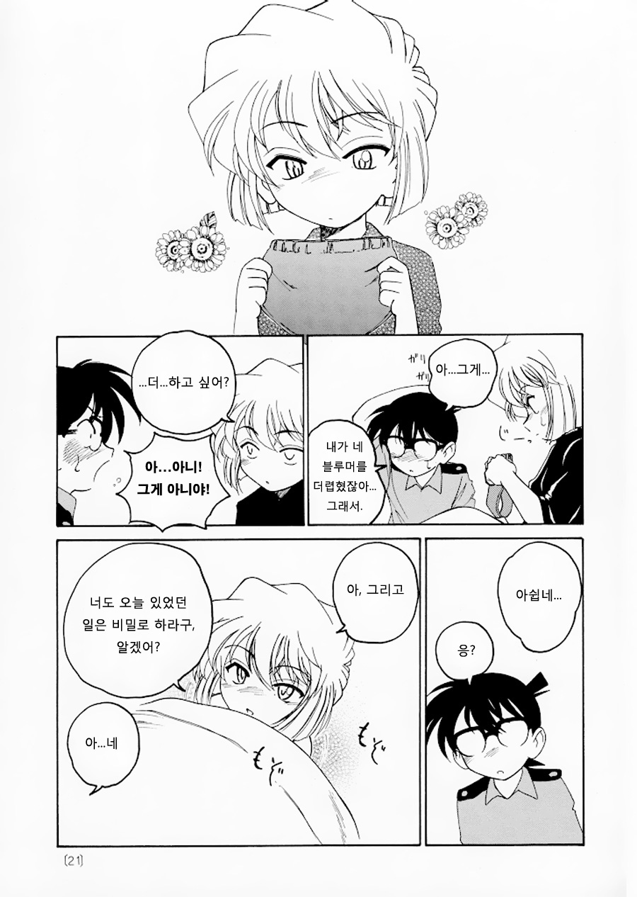(C59) [Joshinzoku (Wanyanaguda)] Manga Sangyou Haikibutsu 02 (Detective Conan) [Korean] [G and Y] - Page 21
