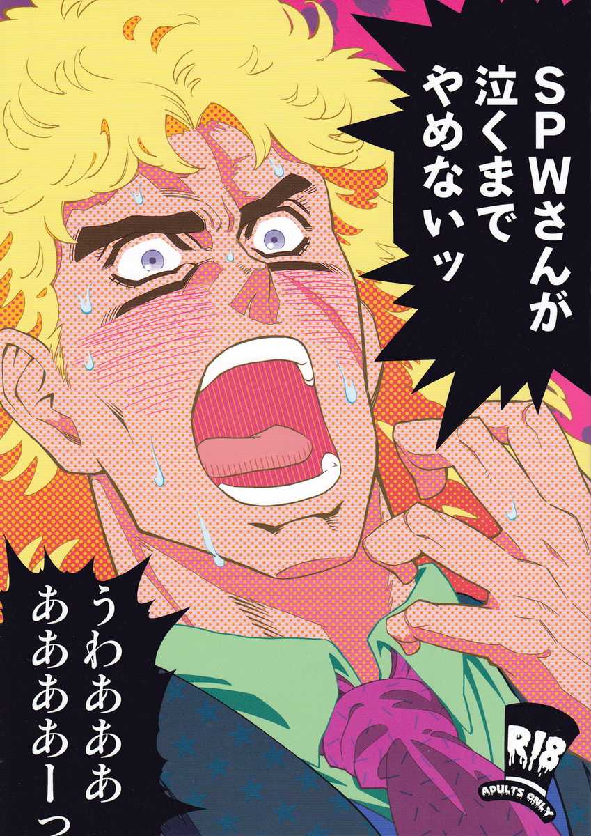 (HaruCC18) [Dokukinokosha (Uchiyama Lammy)] SPW-san ga Naku Made Yamenai (JoJo's Bizarre Adventure) - Page 1