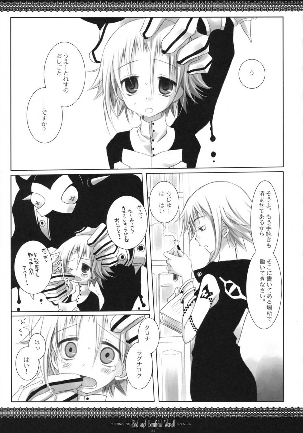 (CosCafe21) [CHRONOLOG, D.N.A.Lab. (Sakurazawa Izumi, Miyasu Risa)] Sad And Beautiful World (Soul Eater) - Page 26