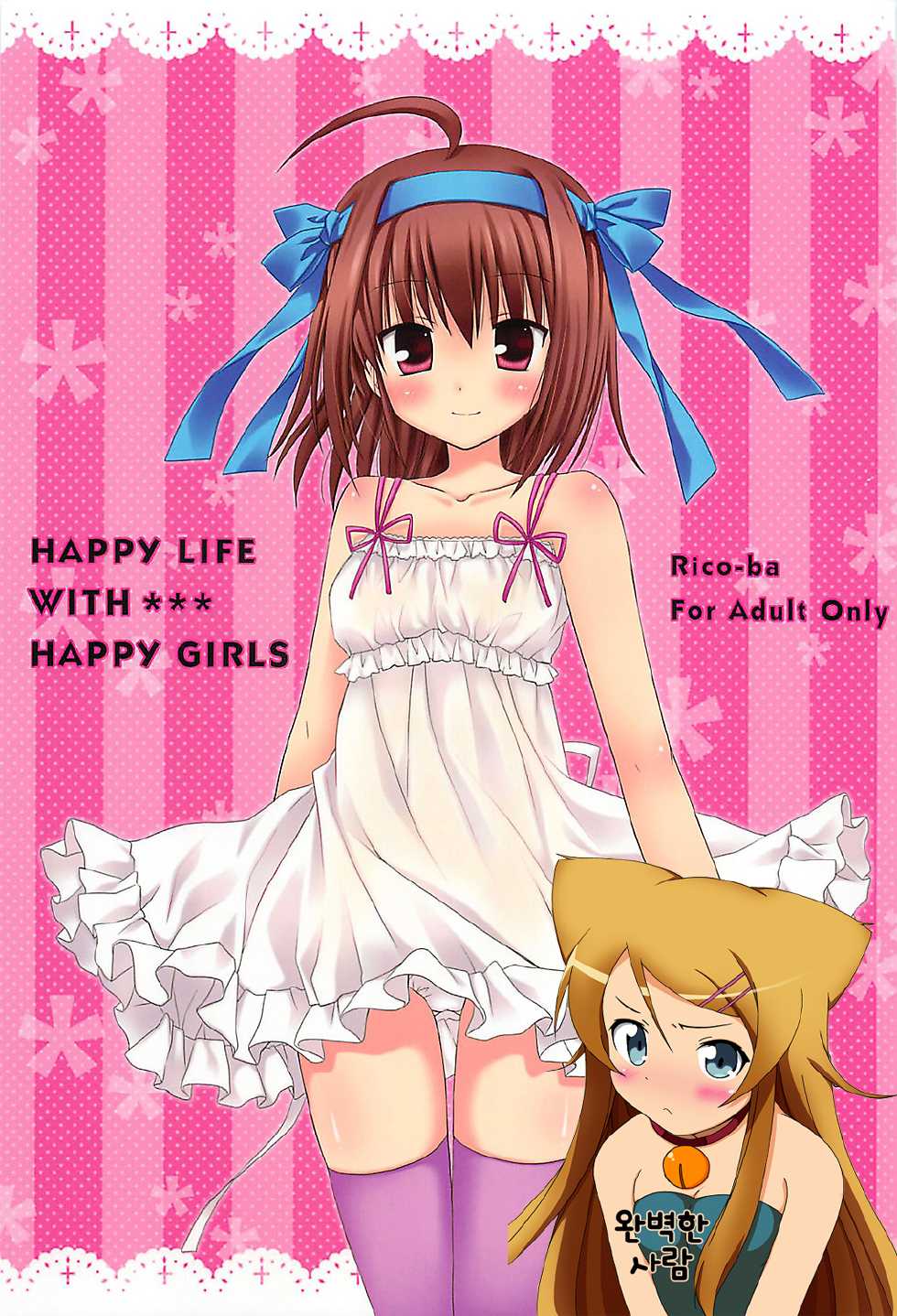 (SC55) [Rico-ba (Rico)] HAPPY LIFE WITH HAPPY GIRLS (Papa no Iu Koto wo Kikinasai!) [Korean] [완벽한 사람] - Page 1
