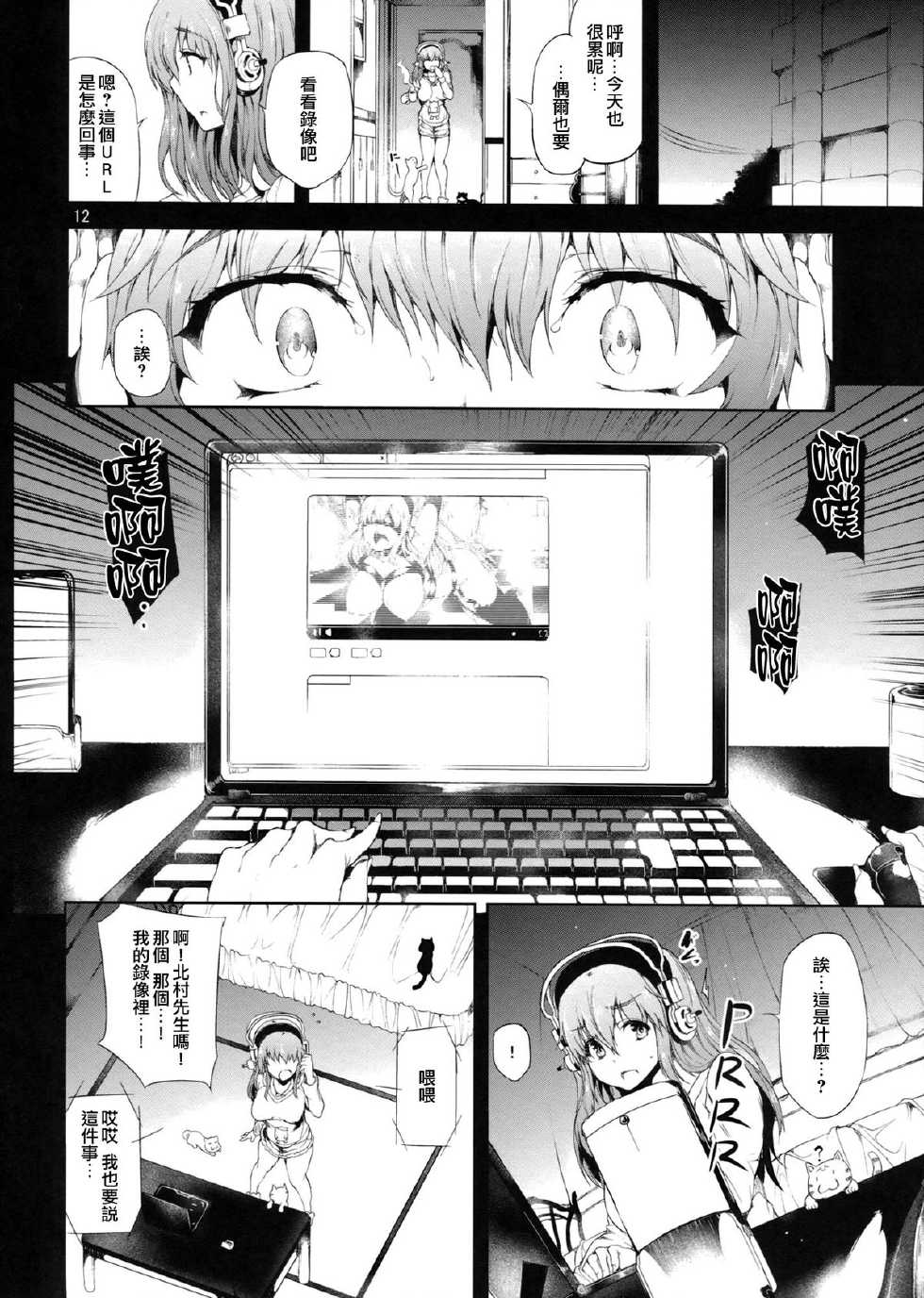 (SC62) [Old Weapon (Kodai Heiki)] Sustain (Super Sonico) [Chinese] [CE家族社] - Page 12