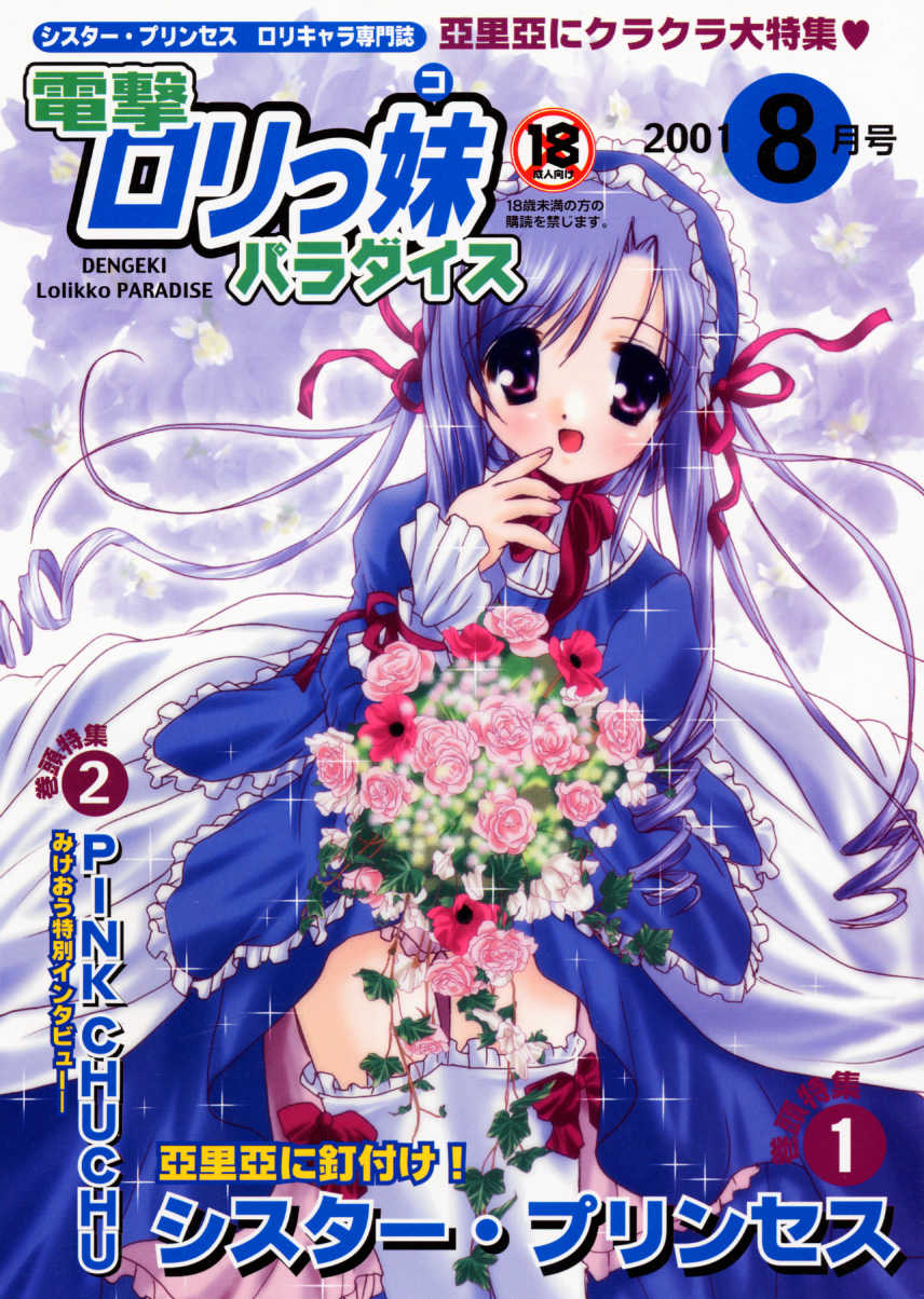 (C60) [PINK CHUCHU (Mikeou)] Dengeki Lolikko Paradise (Sister Princess) - Page 1