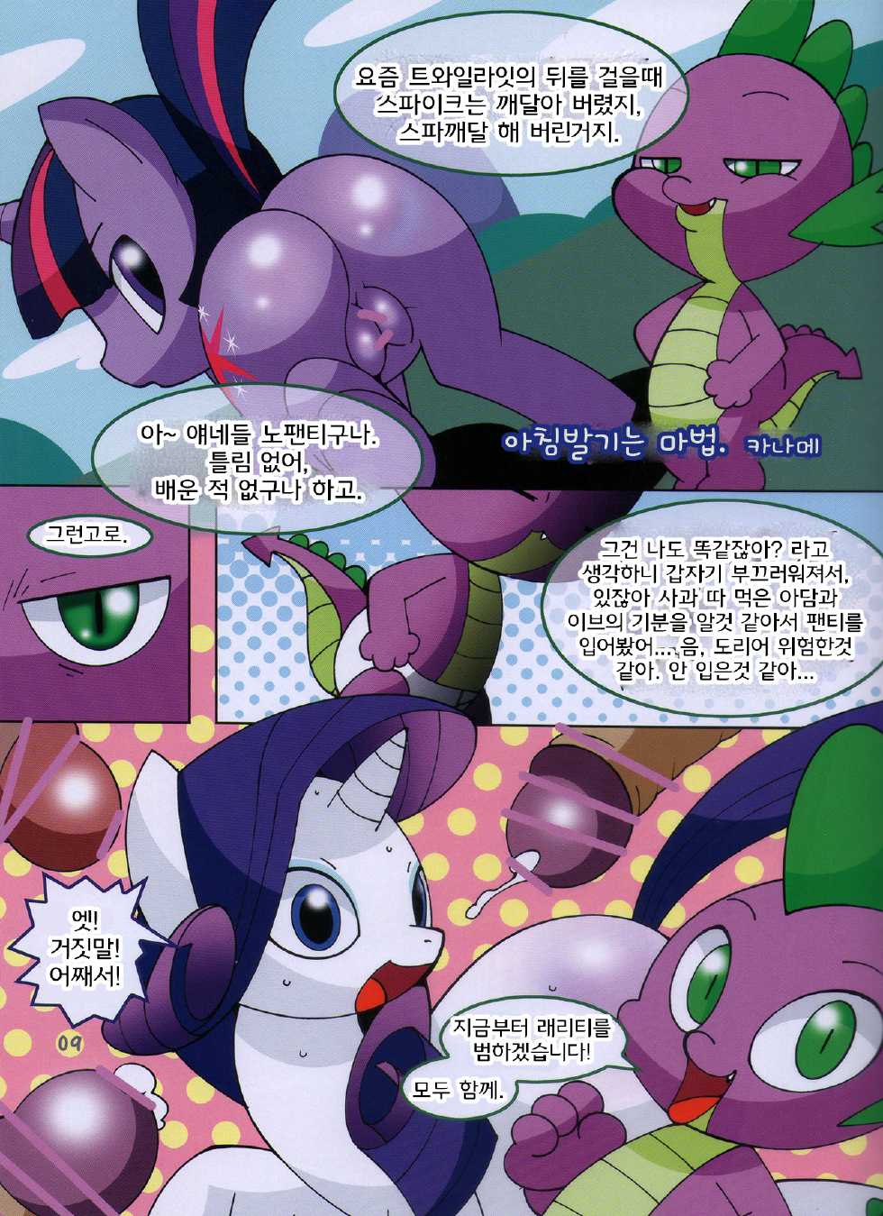 (Kemoket 3) [Ueda-san. (Kaname.)] Eto (My Little Pony: Friendship Is Magic) [Korean] [TeamHumantrash] - Page 9