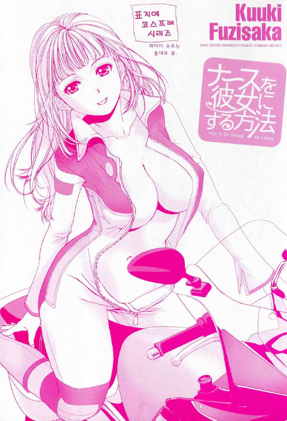 [Fujisaka Kuuki] Nurse o Kanojo ni Suru Houhou - How To Go Steady With A Nurse 1 [Korean] - Page 4