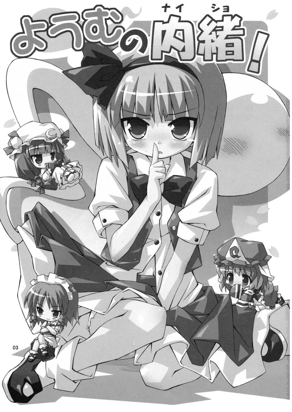 (C70) [Dr.VERMILION (Riku, Kurasawa Makoto, Petenshi)] Youmu no Naisho! (Touhou Project) - Page 3