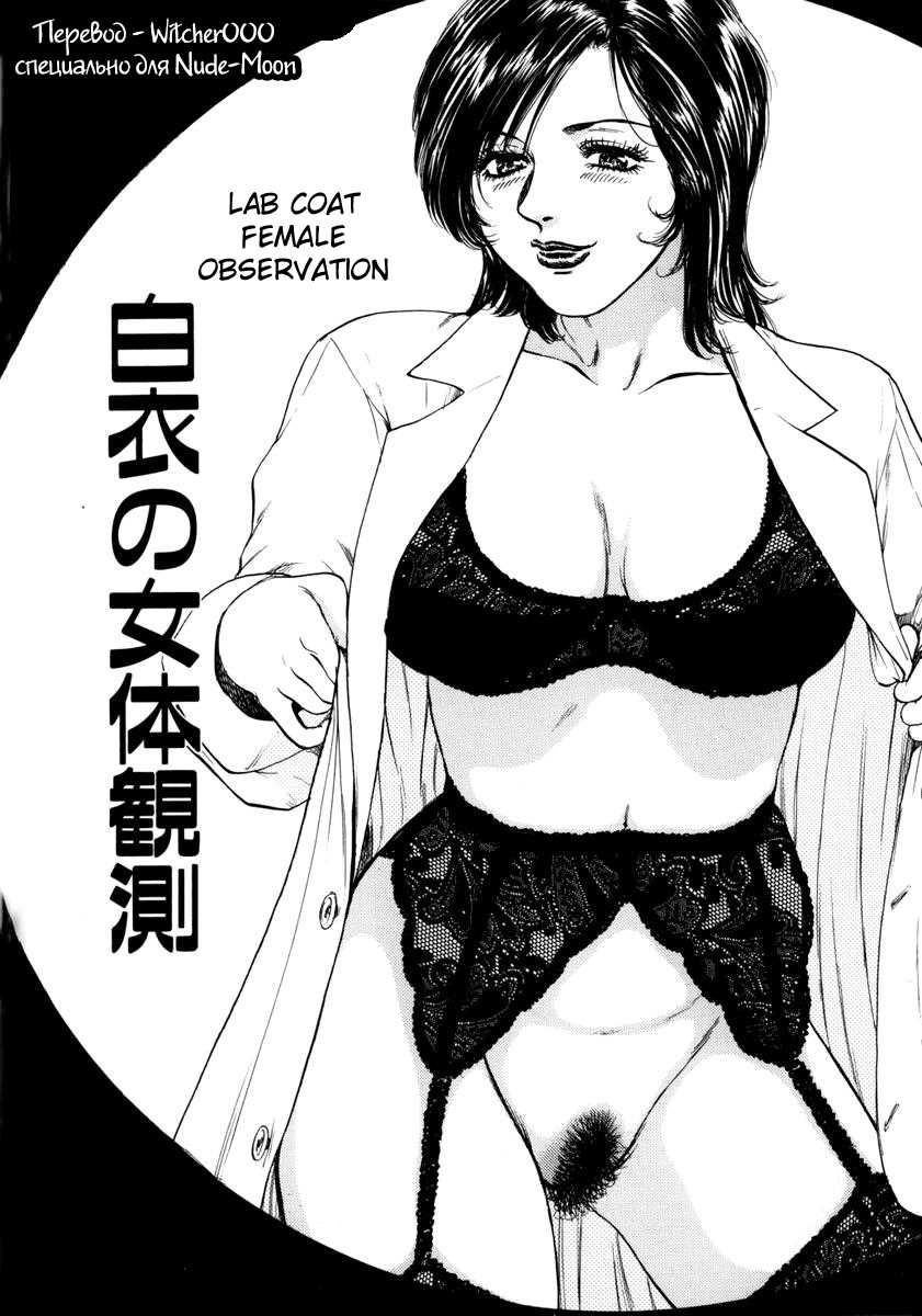 [Takada Kouichi] Lab Coat Female Observation (russian) - Page 2