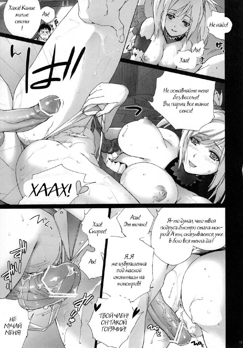 (C80) [Imperial Chicken (Fujisaka Kuuki)] HunterSkill ERO+1 (Monster Hunter) [Russian] [Witcher000] - Page 9