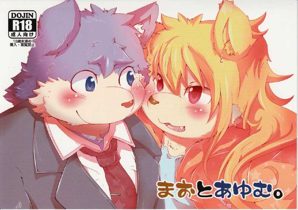 (Kemoket 3) [MONOTRUST (Tsurugi)] Mao to Ayumu. - Page 1