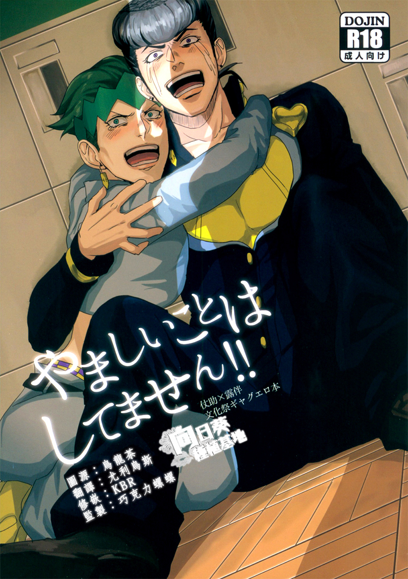 (Golden Blood 10) [Kinokojiru (Wasabi)] Yamashii Koto wa Shitemasen!! (JoJo's Bizarre Adventure) [Chinese] - Page 1